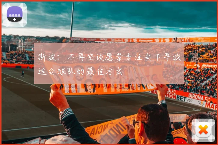斯波：不再空谈愿景专注当下寻找适合球队的最佳方式