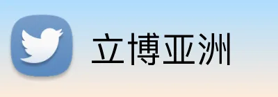 立博亚洲 logo